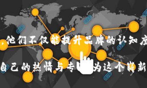    区块链虚拟币推广团队：引领数字货币新时代的先锋力量  / 

 guanjianci  区块链, 虚拟币, 推广团队, 数字货币, 市场趋势  /guanjianci 

引言：数字货币的崛起

近年来，随着科技的不断进步，尤其是互联网和区块链技术的迅猛发展，数字货币的概念已经深入人心。虚拟币作为数字货币的重要组成部分，正逐步改变着我们对传统金融的认识。在这个崭新的经济体系中，区块链虚拟币推广团队作为引导者，正在发挥着不可替代的作用。

区块链与虚拟币的基础知识

在深入探讨推广团队的角色之前，有必要先了解一些区块链与虚拟币的基本概念。区块链技术是一种分布式账本技术，它通过节点之间的相互验证，确保信息的安全和透明。而虚拟币，恰恰是建立在这一技术之上的一种数字资产，它们不仅具备交易属性，还逐渐展示出其在各个行业应用的可能性。

虚拟币的种类繁多，包括比特币、以太坊、瑞波币等，它们在市场中的表现也各具特点。推广团队通过专业的市场分析和用户教育，不断扩展这些虚拟币的受众和应用场景，推动数字货币生态的繁荣发展。

推广团队的组成与职责

区块链虚拟币推广团队通常由多位专业人士组成，他们在以下领域拥有丰富的经验和知识：

ul
    listrong市场营销专家：/strong负责制定推广策略，分析市场需求，利用各种营销手段，提升品牌认知度。/li
    listrong技术支持人员：/strong提供技术支持，解答用户在使用虚拟币过程中遇到的问题，确保用户体验的顺利。/li
    listrong社区管理人员：/strong维护社群氛围，促进用户之间的互动，建立良好的社区文化。/li
    listrong合规专家：/strong确保团队的推广行为符合当地法律法规，降低投资风险，同时增强用户的信任。/li
    listrong教育培训专员：/strong设计培训课程，帮助用户了解区块链和虚拟币的相关知识，提高用户的参与感和决策能力。/li
/ul

推广策略的多样性

在市场竞争愈发激烈的今天，仅仅依靠传统的推广手段已经无法满足市场需求。区块链虚拟币推广团队必须结合多方面的策略来提升效果：

h41. 内容营销/h4

通过撰写专业的行业分析、市场报告和用户指南，提供有价值的内容，以此吸引潜在用户并提升品牌信任度。同时，可以利用社交媒体平台分享这些内容，扩展受众范围。

h42. 社区建设/h4

通过建立并维护用户社群，促进用户间的互动。这种方式不仅可以增强用户的凝聚力，还能通过用户的口碑传播，吸引更多的新用户。举办线上线下活动，如研讨会和培训课程，可以进一步增强社区的活跃度。

h43. 线上营销/h4

利用搜索引擎（）、搜索引擎营销（SEM）及社交媒体广告，扩大品牌在互联网的可见性。同时，借助影响力营销，与行业内的知名博主或媒体合作，提升品牌的曝光度。

h44. 建立合作伙伴关系/h4

与受认可的企业、平台或机构合作，形成战略联盟，通过互惠互利的方式拓展市场。合作伙伴不仅可以是其他的虚拟币项目，也可以是与金融、科技相关的企业，共同探索新应用。

h45. 用户教育/h4

针对潜在用户和现有用户进行教育培训，帮助他们更好地理解虚拟币的投资价值、使用方法和风险意识。定期举办线上线下的培训课程，增强用户的参与感和忠诚度。

市场趋势：未来发展方向

随着区块链技术的不断成熟，虚拟币的市场也在持续演变。以下是未来一段时间可能会出现的一些市场趋势：

h41. 监管政策的逐步完善/h4

随着虚拟币市场的迅速发展，各国监管机构对这一领域的关注度也在逐步提升。未来，可能会有更多明确的法律法规出台，以保护投资者的合法权益，促进市场的健康发展。推广团队需要具备良好的合规意识，确保推广活动不触犯法律。

h42. 非同质化代币（NFT）的兴起/h4

非同质化代币（NFT）作为一种新型的数字资产，正在引起广泛的关注。它不仅可以用于艺术、音乐等领域，还可以与虚拟现实（VR）、增强现实（AR）等技术结合，创造出更多新的应用场景。推广团队可以开拓与NFT相关的宣传和营销策略，吸引新的用户。

h43. 去中心化金融（DeFi）的快速发展/h4

去中心化金融（DeFi）是目前虚拟币领域中最热的话题之一。通过去中心化的平台，用户可以实现无需中介的金融服务，例如借贷、交易和收益农耕等。推广团队可以借助DeFi的热潮，吸引更多对金融创新感兴趣的用户。

h44. 可持续发展与绿色虚拟币/h4

随着全球对环保的关注度提升，绿色虚拟币的研究与应用渐渐成为趋势。许多项目正在探索如何降低挖矿过程中的能源消耗，推广团队需要与这些环保项目保持紧密合作，引导用户关注绿色可持续发展。

h45. 用户体验的持续/h4

用户体验始终是数字货币推广的核心。随着技术的不断进步，区块链项目会越来越多地关注如何简化用户的操作流程，提高用户的使用感受。推广团队需要关注用户的反馈，不断推广内容和用户教育的方式，带来更佳的体验。

结语：拥抱未来，推动变革

在这个数字货币快速发展的时代，区块链虚拟币推广团队如同先锋队，担当着重要的使命。通过多元化的推广策略和专业的市场分析，他们不仅能提升品牌的认知度，还能推动行业的整体发展，帮助更多用户从虚拟币的浪潮中获益。

未来的道路或许布满荆棘，但充满希望。值得期待的，是在不断创新与变革中，数字货币会如何改变我们每个人的生活。推广团队将以自己的热情与专业，为这个崭新的经济体系贡献自己的力量。无论未来怎样，抱持信念，勇敢前行，才能在这场数字货币的盛宴中占据一席之地。