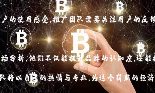    区块链虚拟币推广团队：引领数字货币新时代的先锋力量  / 

 guanjianci  区块链, 虚拟币, 推广团队, 数字货币, 市场趋势  /guanjianci 

引言：数字货币的崛起

近年来，随着科技的不断进步，尤其是互联网和区块链技术的迅猛发展，数字货币的概念已经深入人心。虚拟币作为数字货币的重要组成部分，正逐步改变着我们对传统金融的认识。在这个崭新的经济体系中，区块链虚拟币推广团队作为引导者，正在发挥着不可替代的作用。

区块链与虚拟币的基础知识

在深入探讨推广团队的角色之前，有必要先了解一些区块链与虚拟币的基本概念。区块链技术是一种分布式账本技术，它通过节点之间的相互验证，确保信息的安全和透明。而虚拟币，恰恰是建立在这一技术之上的一种数字资产，它们不仅具备交易属性，还逐渐展示出其在各个行业应用的可能性。

虚拟币的种类繁多，包括比特币、以太坊、瑞波币等，它们在市场中的表现也各具特点。推广团队通过专业的市场分析和用户教育，不断扩展这些虚拟币的受众和应用场景，推动数字货币生态的繁荣发展。

推广团队的组成与职责

区块链虚拟币推广团队通常由多位专业人士组成，他们在以下领域拥有丰富的经验和知识：

ul
    listrong市场营销专家：/strong负责制定推广策略，分析市场需求，利用各种营销手段，提升品牌认知度。/li
    listrong技术支持人员：/strong提供技术支持，解答用户在使用虚拟币过程中遇到的问题，确保用户体验的顺利。/li
    listrong社区管理人员：/strong维护社群氛围，促进用户之间的互动，建立良好的社区文化。/li
    listrong合规专家：/strong确保团队的推广行为符合当地法律法规，降低投资风险，同时增强用户的信任。/li
    listrong教育培训专员：/strong设计培训课程，帮助用户了解区块链和虚拟币的相关知识，提高用户的参与感和决策能力。/li
/ul

推广策略的多样性

在市场竞争愈发激烈的今天，仅仅依靠传统的推广手段已经无法满足市场需求。区块链虚拟币推广团队必须结合多方面的策略来提升效果：

h41. 内容营销/h4

通过撰写专业的行业分析、市场报告和用户指南，提供有价值的内容，以此吸引潜在用户并提升品牌信任度。同时，可以利用社交媒体平台分享这些内容，扩展受众范围。

h42. 社区建设/h4

通过建立并维护用户社群，促进用户间的互动。这种方式不仅可以增强用户的凝聚力，还能通过用户的口碑传播，吸引更多的新用户。举办线上线下活动，如研讨会和培训课程，可以进一步增强社区的活跃度。

h43. 线上营销/h4

利用搜索引擎（）、搜索引擎营销（SEM）及社交媒体广告，扩大品牌在互联网的可见性。同时，借助影响力营销，与行业内的知名博主或媒体合作，提升品牌的曝光度。

h44. 建立合作伙伴关系/h4

与受认可的企业、平台或机构合作，形成战略联盟，通过互惠互利的方式拓展市场。合作伙伴不仅可以是其他的虚拟币项目，也可以是与金融、科技相关的企业，共同探索新应用。

h45. 用户教育/h4

针对潜在用户和现有用户进行教育培训，帮助他们更好地理解虚拟币的投资价值、使用方法和风险意识。定期举办线上线下的培训课程，增强用户的参与感和忠诚度。

市场趋势：未来发展方向

随着区块链技术的不断成熟，虚拟币的市场也在持续演变。以下是未来一段时间可能会出现的一些市场趋势：

h41. 监管政策的逐步完善/h4

随着虚拟币市场的迅速发展，各国监管机构对这一领域的关注度也在逐步提升。未来，可能会有更多明确的法律法规出台，以保护投资者的合法权益，促进市场的健康发展。推广团队需要具备良好的合规意识，确保推广活动不触犯法律。

h42. 非同质化代币（NFT）的兴起/h4

非同质化代币（NFT）作为一种新型的数字资产，正在引起广泛的关注。它不仅可以用于艺术、音乐等领域，还可以与虚拟现实（VR）、增强现实（AR）等技术结合，创造出更多新的应用场景。推广团队可以开拓与NFT相关的宣传和营销策略，吸引新的用户。

h43. 去中心化金融（DeFi）的快速发展/h4

去中心化金融（DeFi）是目前虚拟币领域中最热的话题之一。通过去中心化的平台，用户可以实现无需中介的金融服务，例如借贷、交易和收益农耕等。推广团队可以借助DeFi的热潮，吸引更多对金融创新感兴趣的用户。

h44. 可持续发展与绿色虚拟币/h4

随着全球对环保的关注度提升，绿色虚拟币的研究与应用渐渐成为趋势。许多项目正在探索如何降低挖矿过程中的能源消耗，推广团队需要与这些环保项目保持紧密合作，引导用户关注绿色可持续发展。

h45. 用户体验的持续/h4

用户体验始终是数字货币推广的核心。随着技术的不断进步，区块链项目会越来越多地关注如何简化用户的操作流程，提高用户的使用感受。推广团队需要关注用户的反馈，不断推广内容和用户教育的方式，带来更佳的体验。

结语：拥抱未来，推动变革

在这个数字货币快速发展的时代，区块链虚拟币推广团队如同先锋队，担当着重要的使命。通过多元化的推广策略和专业的市场分析，他们不仅能提升品牌的认知度，还能推动行业的整体发展，帮助更多用户从虚拟币的浪潮中获益。

未来的道路或许布满荆棘，但充满希望。值得期待的，是在不断创新与变革中，数字货币会如何改变我们每个人的生活。推广团队将以自己的热情与专业，为这个崭新的经济体系贡献自己的力量。无论未来怎样，抱持信念，勇敢前行，才能在这场数字货币的盛宴中占据一席之地。