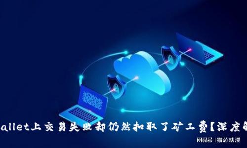 为什么在TP Wallet上交易失败却仍然扣取了矿工费？深度解析和解决方案