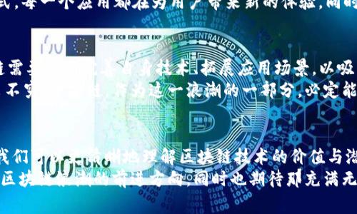   币安链创世区块：揭秘区块链背后的故事与发展趋势 / 
 guanjianci 币安链, 区块链, 创世区块, 去中心化, 数字资产 /guanjianci 

引言：走进币安链的世界
在全球数字资产日益普及的背景下，区块链技术的应用也随之快速增长。币安链，作为一个旨在推动数字资产交易新生态的公链，其创世区块的构建不仅标志着技术的突破，也是对未来去中心化金融（DeFi）发展的有力推动。在这篇文章中，我们将深入探索币安链的创世区块，它的意义、技术架构和未来趋势，以及它在区块链生态系统中的重要地位。

币安链的背景与发展
币安链最早于2019年4月推出，目的是为了支持币安交易平台上的数字资产交易。作为全球最大的数字资产交易所之一，币安致力于把握区块链技术的发展趋势，推动数字资产的普及和落地应用。币安链的创世区块是其生态系统的起点，这不仅仅是一个技术概念，更是币安团队的理念与愿景的体现。
币安链采用的共识机制为BFT（拜占庭容错机制），这在区块链设计中是一种确保网络安全与交易确认速度相对较高的机制。创世区块中包含的信息和数据结构，为币安链的后续发展奠定了基础。

创世区块的结构与内容
创世区块，并不是一个简单的“第一块”区块，而是一个包含了特定信息、规则和初始状态的复杂结构。在币安链的创世区块中，包含了创世交易、初始代币分配信息，以及各种智能合约的基本框架。这些信息构成了币安链生态的起点，影响着后续的每一个交易与应用。
具体来说，币安链的创世区块中记录了最初所有支持的数字资产的创建状态，这些资产的交易记录成为后续所有活动的基石。无论是交易的安全性还是速度，都与创世区块的设计息息相关。就像搭建一座大楼，创世区块就是那坚实的地基。

去中心化与币安链的使命
去中心化是区块链技术的核心理念，而币安链在这方面的探索与实践尤为显著。在创世区块的设计中，币安团队特意考虑了去中心化的原则，尽量减少对单一实体的依赖。这意味着，币安链并不是一个由某一家公司独占控制的网络，而是一个开放、透明的生态系统。
崛起的去中心化金融市场（DeFi）为币安链提供了巨大的机遇。通过与不同的DeFi项目合作，币安链希望为用户提供更多的金融服务，让更多人能够参与到去中心化金融的浪潮中来。在这种背景下，创世区块的发布便成为了整个生态系统发展进程的一个重要里程碑。

技术架构与创新
币安链的技术架构是其成功不可或缺的一部分。与其他公链相比，币安链在设计之初便强调性能与可扩展性。在创世区块中，币安链采取了分布式账本技术，使得网络内的每个节点都拥有完整的数据副本，从而提高了安全性与透明度。
此外，币安链还支持快速交易确认，用户在进行交易时能够体验到几乎即时的确认。这一特点使得币安链成为了交易所与用户之间的桥梁，极大地满足了市场对速度的需求。在创世区块中设定的高吞吐量目标，也在后续的技术中持续得以保持。

创世区块对整个区块链生态的影响
创世区块的发布，不仅是币安链技术更新的标志，更是整个区块链生态的一次革新。由于创世区块定义了币安链的初始状态，随之而来的便是一系列基于这一区块进行的创新应用和项目。这些项目不仅丰富了币安链的应用场景，更推动了整个区块链行业的发展。
例如，借助创世区块的基础设施，开发者能够在币安链上构建各种去中心化应用（DApps），这些应用包含了去中心化交易所、借贷协议、稳定币等多种形式。每一个应用都在为用户带来新的体验，同时也在推动行业的发展。

展望未来：币安链的挑战与机遇
尽管币安链已取得了不小的成就，未来的发展依然面临诸多挑战。市场的竞争愈发激烈，其他公链项目也在不断崛起，实力不容小觑。在此背景下，币安链需要不断完善自身技术、拓展应用场景，以吸引更多开发者与用户的参与。
与此同时，去中心化金融的兴起为币安链提供了广阔的发展空间。随着越来越多传统金融机构意识到区块链技术的潜力，各种创新产品和服务正在层出不穷。币安链，作为这一浪潮的一部分，必定能够找到属于自己的定位与机会。

结语：创造未来的可能性
币安链的创世区块是一个重要的起点，也是一段新的旅程的开始。通过深入探索这一块的构建过程、其对整个区块链生态的影响以及未来的发展方向，我们可以更清晰地理解区块链技术的价值与潜力。币安链不仅仅是一个交易平台，更是一种新的数字资产生活方式的倡导者，它的未来充满可能性。
随着技术的进步与市场的扩展，币安链将继续沿着去中心化的道路前行，为用户创造更多的价值。让我们共同期待，币安链在未来的日子里，将如何引领区块链浪潮的前进方向，同时也期待那充满无限可能性的新世界的到来。