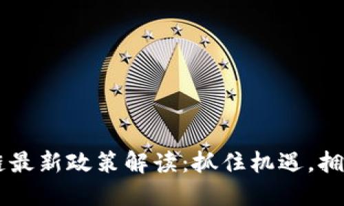 印度区块链最新政策解读：抓住机遇，拥抱数字未来