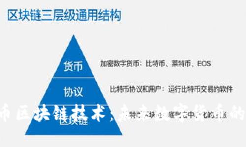 深入探索Q币区块链技术：未来数字货币的潜力与挑战