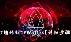 如何将USDT转移到TPWallet？详细步骤与注意事项