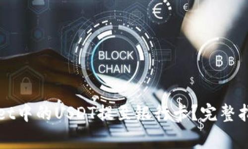 如何将TPWallet中的USDT提至银行卡？完整指南与注意事项