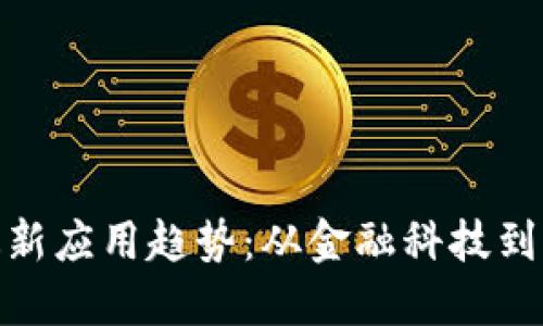 探索中国区块链最新应用趋势：从金融科技到智能合约的新时代