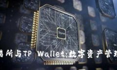 探索抹茶交易所与TP Wallet：数字资产管理的未来