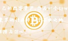 tpwallet签名跟授权一样吗？解析区块链钱包的核心