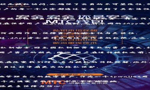 tpwallet签名跟授权一样吗？解析区块链钱包的核心概念

tpwallet, 签名, 授权, 区块链, 钱包/guanjianci

随着区块链技术的迅猛发展，尤其是在去中心化金融（DeFi）和非同质化代币（NFT）领域的崛起，数字资产的钱包使用日益普遍。而在这一过程中，许多用户常常混淆了“签名”（Sign）与“授权”（Authorize）这两个概念。在使用tpwallet或任何其他区块链钱包时，理解这两者之间的区别至关重要。

一、概念解析：签名与授权的定义

在讨论签名与授权之前，首先有必要明确它们各自的定义。签名，简单来说，是对一段信息的加密，以证明某个特定账户所拥有的数据的有效性。在区块链中，用户通过私钥生成的数字签名，是对交易的合法性的一种证明，确保了交易是由账户持有者本人发起的。

而授权则是指用户赋予某个智能合约或第三方应用访问账户部分资产或功能的权限。这通常发生在用户希望与去中心化应用（dApp）交互时。在这个过程中，用户需要明确表示同意，让特定的合约在规定的条件下可以支配或处理他们的资产。

二、签名的实际应用：确保交易安全性

签名在区块链世界中的位置至关重要。在创建交易时，用户需要通过私钥对交易数据进行签名。这个过程不仅保护了用户的资产不被无授权访问，也确保了交易的不可篡改性。例如，当用户准备将一定数量的代币转移到另一个地址时，签名会被应用于这一交易。只有当交易被签名后，才能被网络验证并执行。

除此之外，签名也在区块链治理中扮演着重要角色。许多项目允许代币持有者通过签名来表决或参与协议的变更。通过这种方式，用户的每一个决定都通过签名保持了其合法性和有效性，避免了恶意行为的发生。

三、授权的作用：与去中心化应用的交互

授权的过程则是在用户想要使用某个dApp时涉及的重要步骤。例如，当用户希望使用某个去中心化交易所（DEX）进行交易时，他们需授权该交易所对自己钱包中的某一特定代币进行访问和使用。这意味着用户允许DEX在未完全转移资产的情况下，依照约定的条件来管理某种资产。

这种授权通常涉及到一个有时限的权限，用户可以随时撤回。这样既能够确保用户对资产的掌控，又能提供必要的灵活性。这种机制在保护用户资产的同时，允许不同的dApp之间进行创新和合作，形成了更加丰富的区块链生态系统。

四、签名与授权的关系：互为支持的功能

虽然签名与授权有其独立的功能，但二者之间的关系是密切的。在使用tpwallet进行任何交易或授权时，用户都需要理解这两者如何共同作用，保障资产的安全性与灵活性。

举个例子，当用户想要向某个智能合约授权使用他们的代币时，首先需要对授权交易进行签名。只有当这个授权签名被网络验证通过，dApp才会获得使用这些代币的权限。反之，单纯的签名没有授权则无法实现资金的转移或使用。可以说，签名为授权提供了法律效力，授权为签名提供了行动的可能。

五、用户在使用中的注意事项

在使用tpwallet或任何区块链钱包时，了解签名与授权的差异可以帮助用户更好地保护自己的资产。一方面，用户必须确保自己的私钥安全，避免因私钥泄露导致的资产丢失。私钥一旦被他人获取，他们可以轻易生成签名，从而未经授权转移用户的数字资产。

另一方面，在授权时，用户也要谨慎选择可信赖的dApp，避免去中心化应用存在的安全风险。有些应用可能会滥用获得的授权，导致用户资产的损失。因此，用户在进行授权之前，必须仔细阅读所涉及的权限范围，并确保对方的信誉良好。

六、未来的趋势：签名与授权的技术进步

随着区块链技术的不断演进，签名和授权的机制也在不断完善。新的技术，如多重签名（Multisig）和社交恢复（Social Recovery），正在改变我们对签名与授权的传统理解。此外，基于零知识证明（ZKP）等新兴技术也为授权和签名提供了更加安全和隐私友好的解决方案。

这种变化意味着，用户在未来可以享受更高水平的安全性和灵活性。例如，未来可能出现更多支持用户匿名性的应用，确保用户在交易过程中有更高的隐私保护。

七、总结

总之，签名与授权虽然属于不同的操作，但它们在区块链生态中却密不可分。理解这两者的区别和联系，能够帮助用户更安全、灵活地管理自己的数字资产。作为一个tpwallet用户，掌握这些核心概念，可以使你在复杂的区块链世界中游刃有余。

在未来，随着技术的不断创新，理解和使用签名与授权的能力，将变得更加重要。因此，用户需要不断学习与时俱进，以确保自己在这个充满变革的行业中立于不败之地。

通过全面解析，让我们更好地理解“tpwallet签名与授权”的重要性。希望对各位数字资产的用户有所帮助，为你们的区块链之旅增添更多保障与信心。