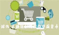 人民币全球化：区块链如何推动中国货币走向世