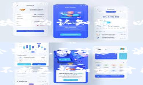   郭宏超区块链最新视频：解锁未来金融与科技的无缝连接 / 

 guanjianci 区块链, 郭宏超, 最新视频, 加密货币, 数字经济 /guanjianci 

引言：为什么区块链引人注目
在当今科技飞速发展的时代，区块链技术作为一种颠覆性的新兴技术，逐渐成为人们讨论的热点。不仅仅是加密货币，区块链所带来的去中心化特性正在推动金融、供应链、医疗等多个行业的变革。郭宏超作为区块链领域的知名专家，他的最新视频正是针对当前这一趋势的深刻分析与思考。

郭宏超的视角：区块链的未来
在最新的视频中，郭宏超从多个角度解析了区块链的潜力与发展方向。在他看来，区块链不仅是数字货币的基础，更是未来建立信任机制的核心。通过去中心化的账本技术，区块链能够有效减少交易成本，提升透明度，让各方在没有中介的情况下达成共识。这种变化意味着什么？它不仅能够简化商业流程，还能为消费者创造前所未有的便利。

视频亮点：关键的行业应用
在视频中，郭宏超提到了一些关键的行业应用案例。例如，金融行业借助区块链实现跨境支付的便捷与低成本，供应链管理利用区块链提高可追溯性，从而打击假冒伪劣商品。余下的分享则让观众们了解到了医疗领域如何通过区块链促进数据共享，保障患者隐私，以实现真正的人性化医疗服务。

区块链与加密货币：相辅相成的关系
当然，郭宏超并没有忽视加密货币本身。在视频中，他详细解析了比特币、以太坊等主流加密货币的价值背后的经济学原理，如何通过去中心化的货币设计来规避通货膨胀等风险。这不仅让我们看到未来资产配置的新机会，更让我们对区块链与加密货币之间密不可分的关系有了更深刻的理解。

文化与技术的碰撞：区块链的社会影响
区块链不仅是技术的进步，更是文化的变革。在视频中，郭宏超强调了技术与社会治理的关系。他认为，区块链为透明治理的实现提供了可能性。通过去中心化的信息共享机制，社会各方的参与度能够大幅提升，形成更高效的资源配置。这种技术与社会之间的良性互动，也正是未来发展的重要趋势。

未来的展望：面临的挑战与机遇
尽管区块链技术前景广阔，但是郭宏超也指出了当前面临的挑战。例如，技术标准的缺乏以及监管政策的不确定性都会影响区块链的推广与应用。此外，公众对区块链的认知程度以及技术实施的复杂性也可能成为其发展的障碍。因此，在推广区块链技术的过程中，教育与宣传尤为重要。

结语：拥抱区块链的新时代
总而言之，郭宏超在最新的视频中为我们详细描绘了区块链的多重可能性。从技术应用到社会影响，区块链不仅是一种财富的再分配方式，它更是一场深刻的社会变革。面对这一波新科技浪潮，我们每个人都应当积极参与，学习、了解、适应，才能在未来的数字世界中占据一席之地。

如需获取更多关于郭宏超的最新视频信息，可以关注他的社交媒体和专业网站，了解更多前沿的信息与观点，开启一段创新与发展的旅程。新旧交替的时代，唯有不断更新知识，才能不被淘汰，走在时代的前沿。