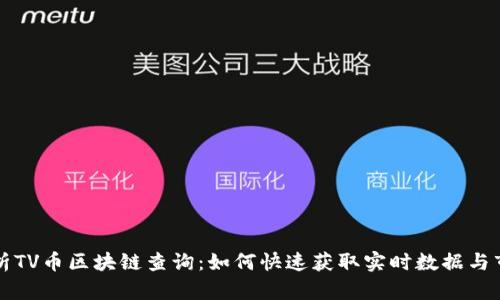 深入解析TV币区块链查询：如何快速获取实时数据与市场动态