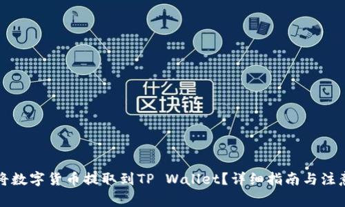 如何将数字货币提取到TP Wallet？详细指南与注意事项