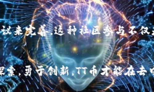   TT币：区块链去中心化的重要性与探索 / 

 guanjianci 区块链, TT币, 去中心化, 数字货币, 投资趋势 /guanjianci 

引言：TT币的崭露头角
在数字货币的浪潮中，TT币逐渐走进了公众的视野。作为一种新兴的加密资产，TT币不仅仅是一种交易工具，还是区块链技术去中心化理念的实践者。随着越来越多的人关注区块链的潜力，TT币所代表的去中心化趋势越来越受到重视。本文将深入探讨TT币的去中心化特征及其在区块链生态系统中的意义。

区块链的核心理念：去中心化
区块链技术的核心理念在于去中心化。传统的金融系统依赖于中心化的机构，如银行和金融衍生品公司。这些机构控制着资金的流动，并对用户的交易数据拥有绝对的掌控权。然而，区块链通过去中心化的方式，能够让用户直接在网络中进行交易，而无需中介机构的介入。目前，去中心化已经成为了评价区块链项目的重要标准之一。

TT币的去中心化特征
TT币作为一个基于区块链的数字资产，其去中心化特征体现在多个方面。

h41. 没有中心化管理机构/h4
TT币没有类似银行或其他金融机构的管理层。这意味着用户可以通过自己的数字钱包直接进行交易，所有的交易记录都是公开透明的，任何人都可以查看。这种透明性和公共性是去中心化的关键特征。

h42. 共识机制的引入/h4
TT币采用了一定的共识机制，这一机制允许网络中的每个节点都参与到交易记录的验证与确认中。这样，即使某个节点发生故障，其它节点仍然可以保证网络的正常运作。共识机制的引入，有效地减少了单点故障带来的风险，同时增强了网络的安全性。

h43. 用户自主权的增强/h4
TT币的设计使得用户在使用时具有更加丰富的自主权。用户可以选择不同的交易方式，自主决定资产的存放和转移。而这种自主权，正是去中心化所倡导的，要打破对传统金融机构的依赖，促进用户对自身资产的管理。

h44. 动态治理机制/h4
TT币在发展过程中，还引入了动态治理机制。这一机制允许持有TT币的用户通过投票的方式参与到网络规则的制定与调整中。这样，用户不仅是TT币的持有者，更是其发展方向的参与者，这种参与感将进一步促使用户的活跃度与信任度。

TT币在去中心化中的应用场景
TT币的去中心化特性赋予其在不同领域的广泛应用潜力。

h41. 跨境支付/h4
传统的跨境支付往往存在着高额的手续费用和长时间的处理周期。TT币凭借其快速、安全的交易特性，为跨境支付提供了新的解决方案。用户可以通过TT币实现即时支付，减少了交易成本和时间，进一步推动了全球经济的互联互通。

h42. 在线交易与电商/h4
随着在线购物的日益普及，TT币在电商平台的应用也逐渐受到重视。通过去中心化的支付方式，商家和消费者之间的交易更加透明，用户也能享受到更低的手续费。这将极大地促进电商行业的交易效率和诚信度。

h43. 数字资产管理/h4
TT币的去中心化特性同样适用于数字资产管理领域。用户可以将资产分散存储在多个数字钱包中，确保资产的安全。同时，TT币所提供的智能合约功能允许用户设定自动化的资产管理规则，减轻了管理成本。

优势与挑战：TT币去中心化的双刃剑
虽然TT币的去中心化特性带来了许多优势，但也面临着一些挑战。

h41. 优势分析/h4
去中心化带来的灵活性和透明性使TT币在市场上获得了一定的认同。用户可以更快速地完成交易、降低成本，并在不同的领域发现更多机会。此外，去中心化还使TT币具有了抵御审查的能力，无论是国家机构还是金融机构，都无法轻易干预TT币的交易，这为用户的资金提供了更多的安全保障。

h42. 挑战因素/h4
然而，去中心化并非没有缺陷。由于缺乏中心化的监管，一些恶意行为也可能利用这一特性进行欺诈和洗钱。此外，去中心化网络的复杂性也给用户带来了学习成本和操作难度。对于新手用户来说，理解和掌握TT币的运作机制并非易事。

未来展望：TT币与去中心化的演变
未来，TT币的发展将继续与去中心化紧密相连。在不断进化的技术背景下，去中心化的理念和TT币将相互促进，共同拓展更多的应用场景。

h41. 技术创新的推动/h4
随着区块链技术的不断演进，新的共识机制和隐私保护技术将不断涌现。这将进一步增强TT币的去中心化特性，提高其交易的安全性和效率。同时，用户体验的提升也将吸引更多的人加入到区块链领域。

h42. 法规政策的规范化/h4
随着数字货币的日益普及，全球各国的监管政策也正在逐步完善。未来，TT币需要在合规的框架下继续发展，建立一套符合去中心化理念的治理模式。只有在合规的基础上，TT币才能实现可持续发展，并赢得更广泛的社会接受度。

h43. 社区参与的重要性/h4
去中心化的区块链项目都离不开活跃的社区支持。TT币的未来发展同样需要依靠广泛的社区参与，平台的治理和运营都需要通过用户的积极反馈和建议来完善。这种社区参与不仅是TT币发展的动力，更是实现去中心化的重要基础。

结论：TT币走向未来的探索之路
TT币的去中心化特性无疑为其未来的发展提供了广阔的空间。随着技术的不断进步和用户需求的不断变化，TT币将迎来更多的机遇与挑战。只有不断探索，勇于创新，TT币才能在去中心化的道路上，创造出更加辉煌的未来。无论是作为一种资产，还是作为一种理念，TT币的每一次发展都将为去中心化的区块链领域注入新的活力。