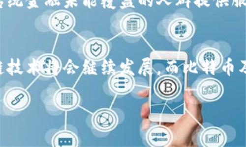   区块链与比特币的深度对比：不可不知的关键差异与应用趋势 / 

 guanjianci 区块链, 比特币, 加密货币, 分布式账本, 数字货币 /guanjianci 

引言
随着区块链技术和比特币的迅速崛起，越来越多的人开始关注这两者的关系及其在金融科技领域的重要性。尽管比特币常常被视为区块链的代表，然而，它仅仅是这一技术应用的冰山一角。本文将详细阐述区块链和比特币之间的区别及其各自的特点，让读者对这两者有一个更为清晰的认识。

什么是区块链？
区块链是一种分布式账本技术（DLT），最初是为了支持比特币而开发的。它的核心在于能够以去中心化的方式记录、存储和验证交易信息。与传统的集中式数据库相比，区块链数据分布在全球多个节点上，任何人都可以参与维护和检查。每一笔交易都会被打包成一个“区块”，并与前面的区块形成“链”的结构，从而确保数据的不可篡改性和可追溯性。

比特币的定义与功能
比特币（Bitcoin），作为首个去中心化的数字货币，诞生于2009年。它利用区块链技术实现价值的传输，充当数字货币的角色。比特币的出现挑战了传统金融体系，允许用户在没有中介的情况下进行点对点交易。它的供应量是有限的，采用“挖矿”的方式生成，这吸引了全球投资者对其价格的关注。

区块链与比特币的主要区别
尽管比特币是由区块链技术支持的，但两者之间有着根本的区别。首先，区块链可以应用于多种场景，包括供应链管理、医疗记录、安全投票等，而比特币主要用于价值转移和投资。其次，区块链技术不是一种货币，而是一种提供安全和透明交易的技术框架。通过这种框架，可以构建各种去中心化的应用（DApps）、智能合约等。

区块链的优势与应用领域
区块链的优势主要体现在其去中心化、透明性和安全性上。由于数据存储在多个节点上，恶意攻击者很难对整个系统进行篡改。此外，交易的透明性使得所有参与者都能随时查看交易记录，这增强了信任感。以下是一些区块链技术的应用领域：
ul
    listrong金融服务：/strong 区块链已经在跨境支付、资产管理、自动化合约等金融服务中展现出巨大的潜力。/li
    listrong供应链管理：/strong 通过区块链，企业能更好地追踪产品的来源，确保质量和合法性。/li
    listrong医疗保健：/strong 区块链可以用于存储和传输病人的医疗记录，提高信息的隐私性和安全性。/li
    listrong数字身份：/strong 区块链可以帮助个人管理和验证自己的身份信息，降低身份盗用的风险。/li
/ul

比特币的市场影响与未来趋势
自比特币诞生以来，它的市场价值经历了剧烈波动。尽管有时面临市场风险和法律法规的不确定性，但其在全球范围内的接受度和影响力正在不断上升。越来越多的商家开始接受比特币作为付款方式，从而推动其作为主流货币的潜力。同时，随着金融科技的发展，越来越多的投资产品与比特币相关，如比特币期货和ETF等，使得其流动性和投资价值日益突出。

相互依存的关系
尽管区块链和比特币在功能和应用上有所不同，但二者之间的关系是相辅相成的。比特币作为一种应用，推动了区块链技术的普及和发展。而区块链技术的发展又为比特币提供了更为安全和高效的交易环境。可以说，比特币是区块链的“先锋产品”，而区块链则是比特币的“基础设施”。

对社会经济的影响
区块链与比特币的结合在一定程度上重塑了现代经济的面貌。它们促使商业模式的创新，提高了金融交易的效率。通过去中心化的特点，区块链技术能够打破金融壁垒，为传统金融未能覆盖的人群提供服务。同时，比特币的波动性引发了关于新型金融资产的广泛讨论，推动了数字货币的法定化进程。

总结与展望
区块链和比特币作为当今数字经济的重要组成部分，正在深刻影响着各个行业。无论是技术的进步还是市场的变化，理解二者的区别与联系显得格外重要。展望未来，区块链技术将会继续发展，而比特币及其他数字货币也将成为我们日常生活中的一部分。随着人们对数字资产的接受度不断提升，区块链与比特币的结合将展现出其更大的潜力，推动全球经济的跨越式发展。 

总而言之，区块链与比特币不再仅仅是技术和货币的简单结合，而是新经济新时代的代名词。希望未来的金融市场能够拥抱这种技术革新，共同创造更加美好的经济前景。