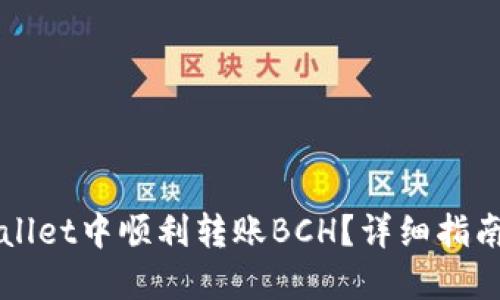如何在TPWallet中顺利转账BCH？详细指南与技巧分享