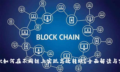 tpwallet如何在不同链上实现高效转账？全面解读与实用技巧