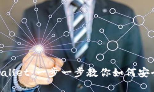 币安提现到TP Wallet：一步一步教你如何安全快捷地完成操作