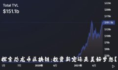 探索恐龙币区块链：投资新宠还是美好梦想？