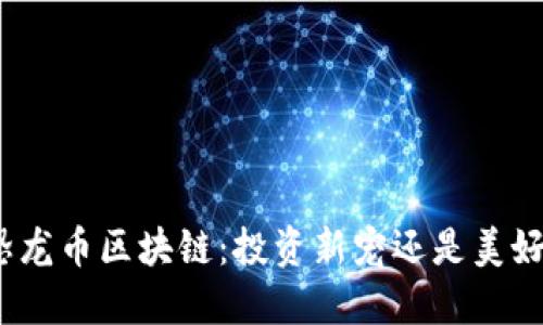 探索恐龙币区块链：投资新宠还是美好梦想？