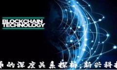 区块链协会与比特币的深度关系探析：新兴科技