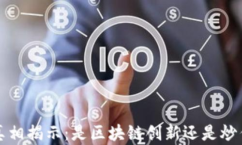 
v派币真相揭示：是区块链创新还是炒作浮云？