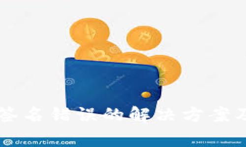 TPWallet验证签名错误的解决方案及常见问题解析