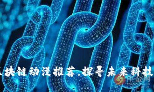 baioti2023最新区块链动漫推荐，探寻未来科技与创意的完美结合