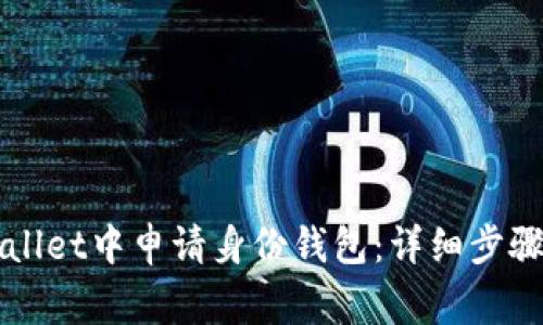 如何在TPWallet中申请身份钱包：详细步骤与注意事项