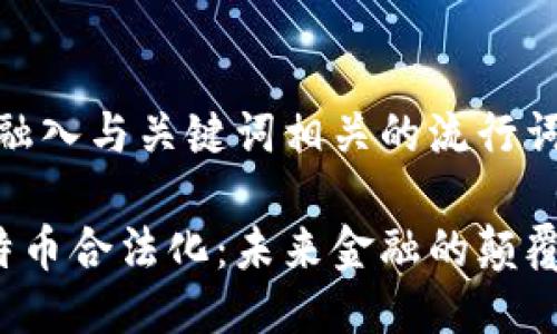 思考一个的，融入与关键词相关的流行词汇或趋势：

区块链与比特币合法化：未来金融的颠覆者还是泡沫？