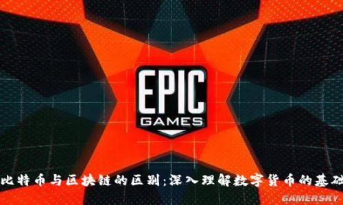 比特币与区块链的区别：深入理解数字货币的基础