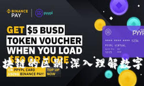 比特币与区块链的区别：深入理解数字货币的基础