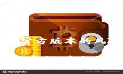    如何确认TPWallet是官方下载的？ / 

 guanjianci  TPWallet, 官方下载, 确认安全, 加密钱包, 数字资产 /guanjianci 

 引言 

在数字货币蓬勃发展的今天，安全性已成为每一位投资者的首要考虑因素。TPWallet作为一款流行的加密钱包，其安全性和可靠性更是成为用户关注的焦点。然而，如何确认TPWallet是从官方网站下载的？这不是一个简单的问题，但了解其中的步骤和注意事项，可以有效保护用户的数字资产安全。在接下来的内容中，我们将详细介绍这一过程，并提供一些实用的建议。

 官方网站的重要性 

访问官方网站是确认软件能否安全下载的第一步。许多不法分子利用假冒网站来欺骗用户下载恶意软件，因此，一定要确认所访问的网页地址是否正确。TPWallet的官方网站通常会在其社交媒体渠道、白皮书或合作伙伴信息中公布。务必确保您通过这些官方渠道获取网址，而不是通过搜索引擎直接搜索。

 此外，访问时请注意以下几点：
ul
    li确保网址以“https://”开头，这代表该网站启用了SSL安全证书，以保护用户数据。/li
    li检查网页上的信息是否与官方发布的信息相符，包括产品描述、下载链接和联系方式。/li
    li官方网站通常会有联系电话、客服等联系方式，便于用户进行咨询和确认。/li
/ul

 校验下载文件的完整性 

一旦用户从官网成功下载了TPWallet，接下来的步骤就是对下载的文件进行校验。这一过程通常涉及到文件的哈希值（checksum）比对。具体操作如下：

在TPWallet的官方网站上，通常会提供该软件对应版本的哈希值。您可以使用文件哈希计算工具来生成下载文件的哈希值。
ul
    liWindows用户可以使用如CertUtil这样的工具，Mac用户可以使用终端命令等方式来计算文件哈希值。/li
    li检查计算出来的哈希值是否与网站上提供的哈希值一致。如果一致，则说明文件未被篡改，可以放心使用。/li
/ul

 查看软件权限与设置 

当您安装TPWallet后，查看软件请求的权限和设置也是确认其安全性的重要步骤。安全和合规的软件通常不会请求不必要的权限，这可能会影响用户的隐私和安全。请遵循以下建议：

在安装过程中，务必仔细阅读所有权限请求。在许多情况下，TPWallet可能会请求您访问网络、存储和其他系统功能。
ul
    li请务必确认这些权限确实是应用正常运行所必需的。例如，如果钱包软件请求访问您的联系人或通话记录，那么这可能是一个警示信号。/li
    li同时，在软件设置中检查其隐私和安全设置。确保启用双重身份验证、强密码设置等安全选项。/li
/ul

 社区反馈与评价 

在数字货币社区中，其他用户的反馈和评价能为TPWallet的安全性提供额外参考。社交媒体平台、专业论坛和加密社区通常会有大量用户分享他们的使用经验。

在进行社区调研时，可以关注以下几点：
ul
    li查找TPWallet在相关社区中的讨论，看看用户对其安全性、可靠性和客户服务的评价。/li
    li寻找是否有用户报告过安全问题或恶意软件的下载，负面的反馈都可能是警示信号。/li
    li同时，关注开发团队的互动及透明度，积极回应用户问题的团队更 likely 值得信任。/li
/ul

 更新与维护 

TPWallet的安全性不仅取决于其初始安装，还与持续的更新与维护息息相关。安全漏洞可能随着时间的推移而出现，因此，定期检查更新状态非常必要。

确保下载的TPWallet版本是最新版本，这样可以获得最新的安全补丁和功能增强。在TPWallet的官方渠道中定期关注相关消息和更新公告，是维护钱包安全的好习惯。
ul
    li启用在您设备上自动更新功能，确保每次版本更新都能及时应用。/li
    li避免使用过时的版本，因为旧版本可能会存在已知漏洞，黑客可以利用这些漏洞进行攻击。/li
/ul

 总结 

确认TPWallet是否为官方下载的过程涉及多个环节。通过访问官方网站、校验下载文件的完整性、检查软件权限、查看社区反馈及关注更新维护等步骤，用户可以有效降低使用非官方版本的风险，确保自己的数字资产得到妥善保护。

数字资产的安全不仅仅是使用一个钱包软件的问题，更是一种对整个加密生态的理解与尊重。希望每一位投资者都能以谨慎的态度面对自己的资产，保持警觉，保护好自己的财产安全。在这个数字化的时代，安全永远是第一位的。
