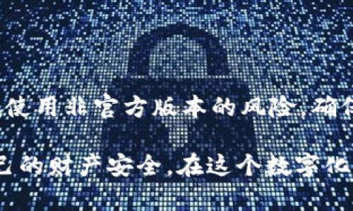    如何确认TPWallet是官方下载的？ / 

 guanjianci  TPWallet, 官方下载, 确认安全, 加密钱包, 数字资产 /guanjianci 

 引言 

在数字货币蓬勃发展的今天，安全性已成为每一位投资者的首要考虑因素。TPWallet作为一款流行的加密钱包，其安全性和可靠性更是成为用户关注的焦点。然而，如何确认TPWallet是从官方网站下载的？这不是一个简单的问题，但了解其中的步骤和注意事项，可以有效保护用户的数字资产安全。在接下来的内容中，我们将详细介绍这一过程，并提供一些实用的建议。

 官方网站的重要性 

访问官方网站是确认软件能否安全下载的第一步。许多不法分子利用假冒网站来欺骗用户下载恶意软件，因此，一定要确认所访问的网页地址是否正确。TPWallet的官方网站通常会在其社交媒体渠道、白皮书或合作伙伴信息中公布。务必确保您通过这些官方渠道获取网址，而不是通过搜索引擎直接搜索。

 此外，访问时请注意以下几点：
ul
    li确保网址以“https://”开头，这代表该网站启用了SSL安全证书，以保护用户数据。/li
    li检查网页上的信息是否与官方发布的信息相符，包括产品描述、下载链接和联系方式。/li
    li官方网站通常会有联系电话、客服等联系方式，便于用户进行咨询和确认。/li
/ul

 校验下载文件的完整性 

一旦用户从官网成功下载了TPWallet，接下来的步骤就是对下载的文件进行校验。这一过程通常涉及到文件的哈希值（checksum）比对。具体操作如下：

在TPWallet的官方网站上，通常会提供该软件对应版本的哈希值。您可以使用文件哈希计算工具来生成下载文件的哈希值。
ul
    liWindows用户可以使用如CertUtil这样的工具，Mac用户可以使用终端命令等方式来计算文件哈希值。/li
    li检查计算出来的哈希值是否与网站上提供的哈希值一致。如果一致，则说明文件未被篡改，可以放心使用。/li
/ul

 查看软件权限与设置 

当您安装TPWallet后，查看软件请求的权限和设置也是确认其安全性的重要步骤。安全和合规的软件通常不会请求不必要的权限，这可能会影响用户的隐私和安全。请遵循以下建议：

在安装过程中，务必仔细阅读所有权限请求。在许多情况下，TPWallet可能会请求您访问网络、存储和其他系统功能。
ul
    li请务必确认这些权限确实是应用正常运行所必需的。例如，如果钱包软件请求访问您的联系人或通话记录，那么这可能是一个警示信号。/li
    li同时，在软件设置中检查其隐私和安全设置。确保启用双重身份验证、强密码设置等安全选项。/li
/ul

 社区反馈与评价 

在数字货币社区中，其他用户的反馈和评价能为TPWallet的安全性提供额外参考。社交媒体平台、专业论坛和加密社区通常会有大量用户分享他们的使用经验。

在进行社区调研时，可以关注以下几点：
ul
    li查找TPWallet在相关社区中的讨论，看看用户对其安全性、可靠性和客户服务的评价。/li
    li寻找是否有用户报告过安全问题或恶意软件的下载，负面的反馈都可能是警示信号。/li
    li同时，关注开发团队的互动及透明度，积极回应用户问题的团队更 likely 值得信任。/li
/ul

 更新与维护 

TPWallet的安全性不仅取决于其初始安装，还与持续的更新与维护息息相关。安全漏洞可能随着时间的推移而出现，因此，定期检查更新状态非常必要。

确保下载的TPWallet版本是最新版本，这样可以获得最新的安全补丁和功能增强。在TPWallet的官方渠道中定期关注相关消息和更新公告，是维护钱包安全的好习惯。
ul
    li启用在您设备上自动更新功能，确保每次版本更新都能及时应用。/li
    li避免使用过时的版本，因为旧版本可能会存在已知漏洞，黑客可以利用这些漏洞进行攻击。/li
/ul

 总结 

确认TPWallet是否为官方下载的过程涉及多个环节。通过访问官方网站、校验下载文件的完整性、检查软件权限、查看社区反馈及关注更新维护等步骤，用户可以有效降低使用非官方版本的风险，确保自己的数字资产得到妥善保护。

数字资产的安全不仅仅是使用一个钱包软件的问题，更是一种对整个加密生态的理解与尊重。希望每一位投资者都能以谨慎的态度面对自己的资产，保持警觉，保护好自己的财产安全。在这个数字化的时代，安全永远是第一位的。