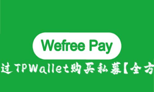 如何通过TPWallet购买私募？全方位指南