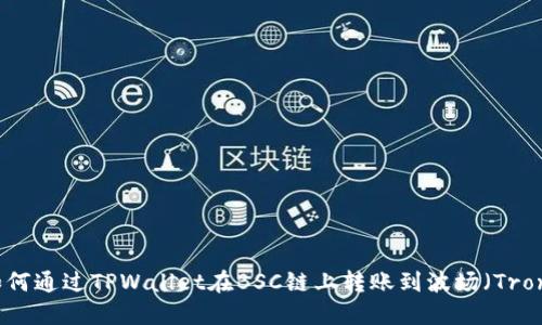 如何通过TPWallet在BSC链上转账到波场（Tron）