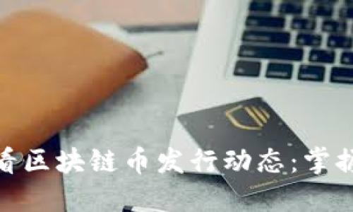 如何快速查看区块链币发行动态：掌握投资新机遇