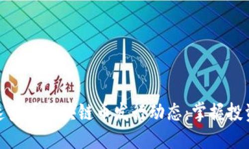 如何快速查看区块链币发行动态：掌握投资新机遇