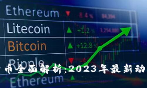 区块链数字货币全面解析：2023年最新动向与投资机会
