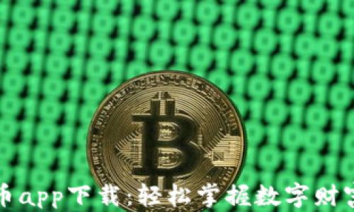 
区块链币app下载：轻松掌握数字财富新趋势