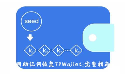 如何使用助记词恢复TPWallet：完整指南与技巧