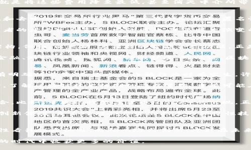 区块链能扎进币圈吗？揭秘真实与假象

区块链,币圈,加密货币,真相,投资趋势/guanjianci

在当今这个数字化时代，区块链与币圈的关系常常成为焦点话题。许多人被吸引也被困惑，因为这两者似乎总是伴随着 hype 和波动。今天，我们将深入探讨区块链技术与币圈的健康关系，分析其真实性以及可能的投资趋势。  

区块链的基本概念  
要理解区块链和币圈的关系，首先我们需要明白区块链的基本概念。简单来说，区块链是一种去中心化的分布式账本技术。每一个区块都包含了一组交易信息，这些信息一旦被确认，就会被永久记录下来，并链接到上一个区块，从而形成了一条链。这种结构确保了数据的不可篡改性和透明性。  

这种技术的伟大之处在于它能消除中介的需要，增加信任。在金融行业，传统银行在处理交易时往往会收取高额的费用，而区块链的目标就是将这些费用降至最低，甚至消灭中介所带来的所有成本。可以说，区块链是一种能够深刻影响我们未来交易方式的技术。  

币圈的诞生与发展  
而币圈，顾名思义，指的是数字货币的生态系统。在这个生态圈中，比特币无疑是最具代表性的存在。比特币的成功不仅是由于它的稀缺性和去中心化设计，更因为它在金融自由、匿名性和安全性方面提供了新的选择。自2009年比特币问世以来，各种加密货币如雨后春笋般出现，不同的币种不断吸引着投资者的目光。  

随着互联网技术的迅猛发展，用户对金融产品的需求越来越多样化，币圈也逐渐演变为一个包含交易所、钱包、矿圈、投资机构等多方参与者的庞大生态系统。它的兴起，既是技术演变的必然结果，也是对传统金融模式的一种挑战。  

区块链与币圈的交织  
那么，区块链技术到底能否有效扎进币圈？在这方面，答案是肯定的。实际上，币圈的多种加密货币和相关项目几乎都以区块链作为基础架构。例如，以太坊，其独特的智能合约功能，正是运行在区块链技术之上的。  

智能合约允许开发者在区块链上编写程序，从而自动执行合约条款。这为去中心化应用（DApp）的开发提供了无限可能，使得币圈逐渐向金融、游戏、社交等多个领域扩展。可以说，区块链技术的出现为币圈注入了生机和活力。  

真实与假象：我们应该如何看待  
然而，在币圈炒作的狂热背后，亦有许多负面现象。市场的波动性极大，许多投资者因为缺乏足够的知识与经验而受到损失。此外，由于没有明确的监管，币圈内的诈骗行为时有发生。许多人在“韭菜”等名词的嘲讽中，损失惨重。  

因此，虽然区块链技术为币圈带来了机遇，但我们也必须对其充满敬畏。投资者必须谨慎斟酌，明白风险的存在方能更好地把握机会。同时，了解区块链技术机制的底层逻辑，才有可能在这个市场中找到真正的价值。 

投资趋势：未来是否可期  
展望未来，区块链在币圈的发展前景值得关注。全球范围内，各大金融机构、企业及法规机构正在积极探索如何将区块链与传统金融相结合。比如，中央银行数字货币（CBDC）的出现，正是基于对区块链技术的探索。  

如果这项技术能够与其他行业如医疗、供应链等结合，那么它的应用范围将会无限扩展。币圈不是简单的投机行为，而是一个充满潜力的创新领域，未来可能会催生出更多的颠覆性技术和商业模式。  

结论：理性看待，抓住机遇  
综上所述，区块链能扎进币圈的说法不仅是鲜活的现实，而是一种创新科技与传统模式碰撞后的必然结果。在这个快速变化的世界中，理性看待投资机遇，兼顾风险与创新，才能在未来的币圈旅程中立于不败之地。

总而言之，区块链与币圈并不是孤立存在的。它们的交织为未来的金融和科技带来了无限可能。正确的认识和对待，才能使我们在这个新的时代中收获更多的价值。  