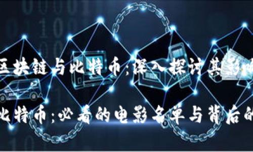 电影镜头中的区块链与比特币：深入探讨其影响力与文化意义

探索区块链与比特币：必看的电影名单与背后的故事