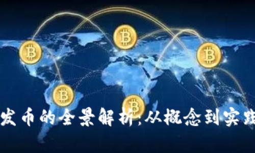 区块链技术发币的全景解析：从概念到实践的深度探索