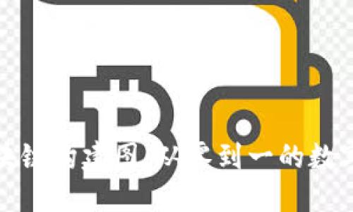 比特币区块链构建图：从零到一的数字资产革命