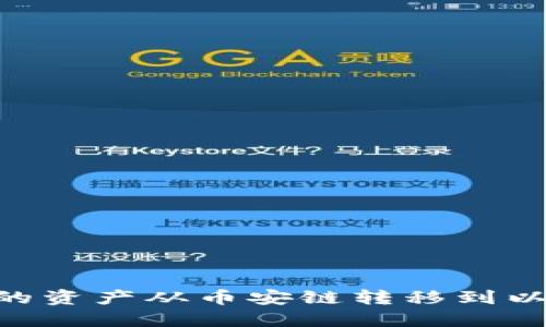 如何将TPWallet中的资产从币安链转移到以太坊链：步骤与技巧