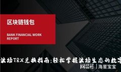 TPWallet波场TRX兑换指南：轻松掌握波场生态的数字