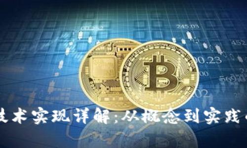 区块链发币技术实现详解：从概念到实践的全方位解析