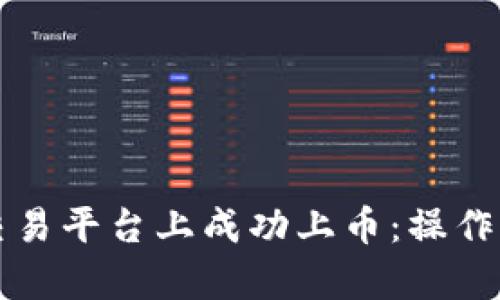 如何在区块链交易平台上成功上币：操作指南与趋势解析