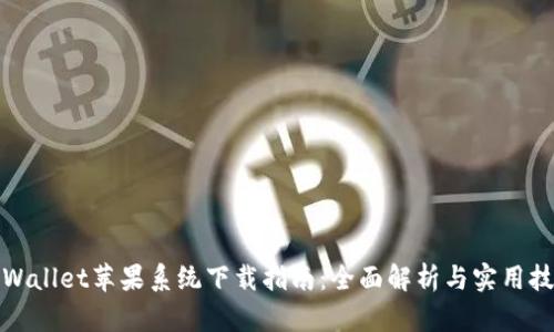 TPWallet苹果系统下载指南：全面解析与实用技巧