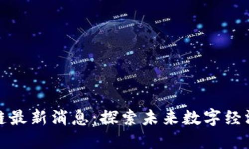 昆明区块链最新消息：探索未来数字经济的新高地